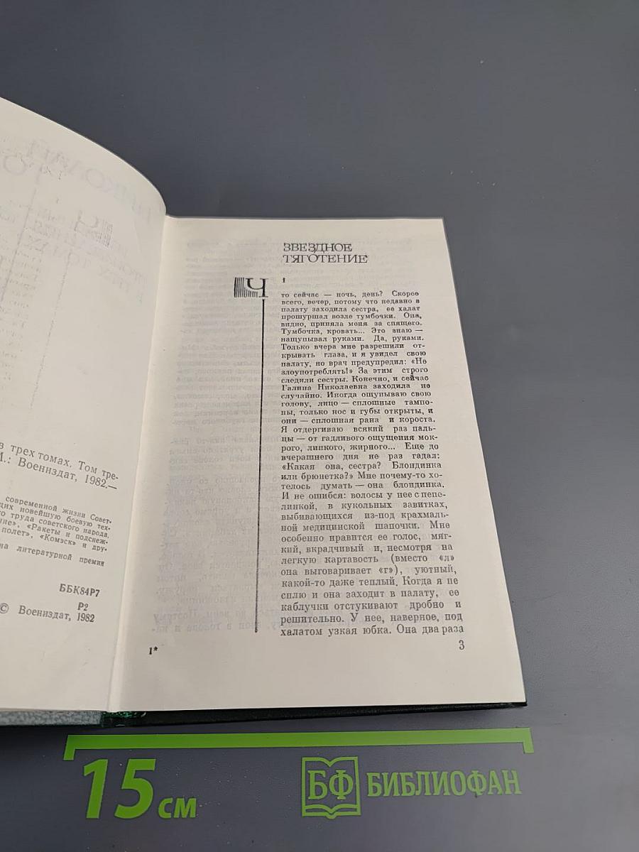 Избранные произведения в трех томах. Том третий. Повести и рассказы