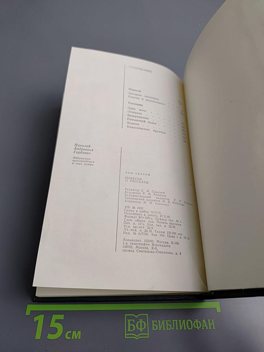 Избранные произведения в трех томах. Том третий. Повести и рассказы