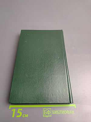 Избранные произведения в трех томах. Том третий. Повести и рассказы