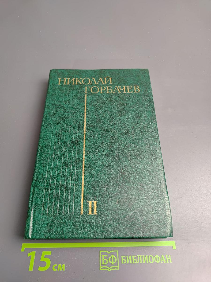 Битва (Избранные произведения в трех томах. Том 2)