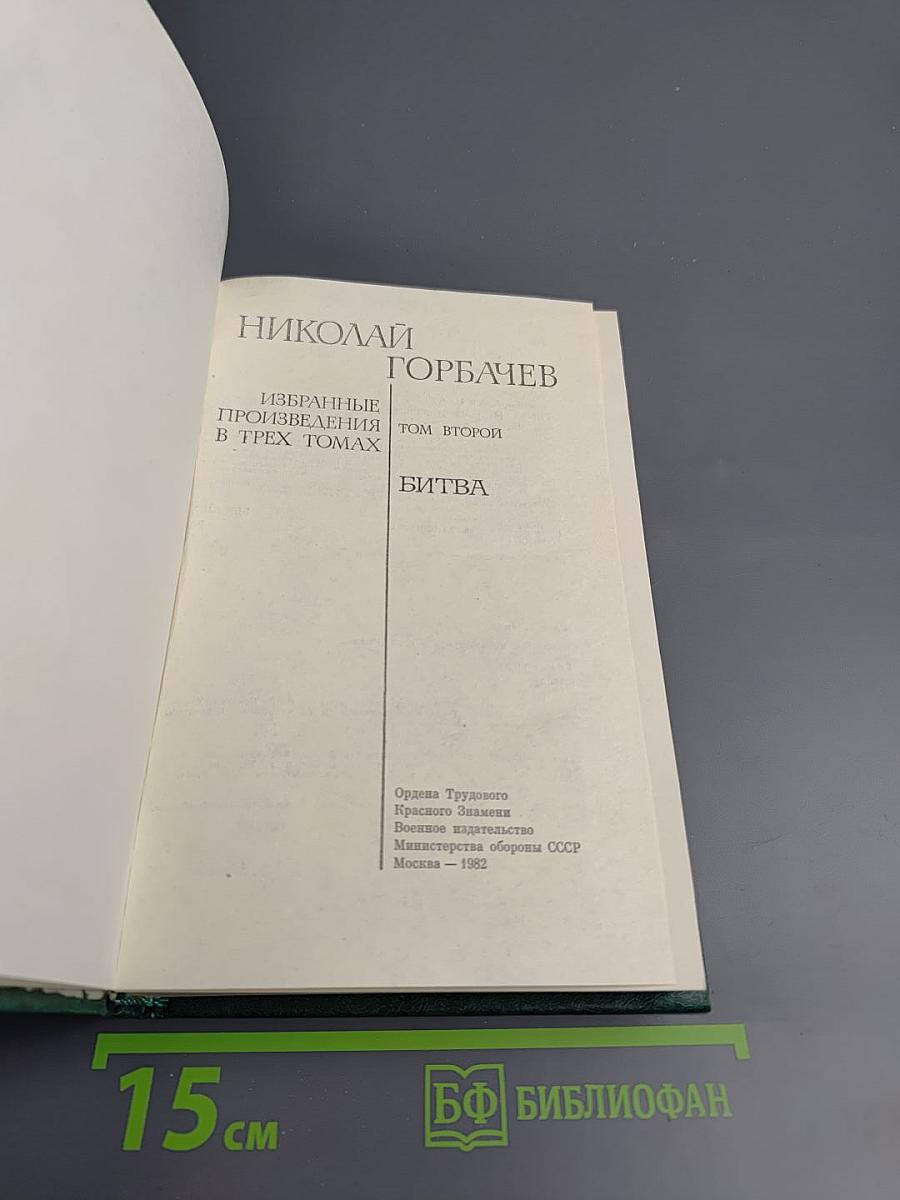 Битва (Избранные произведения в трех томах. Том 2)