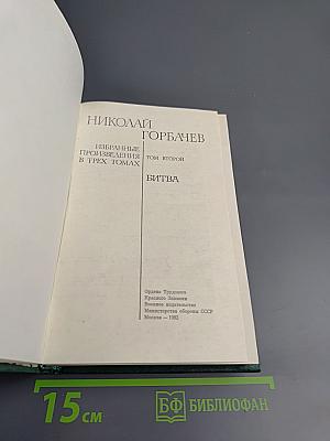 Битва (Избранные произведения в трех томах. Том 2)