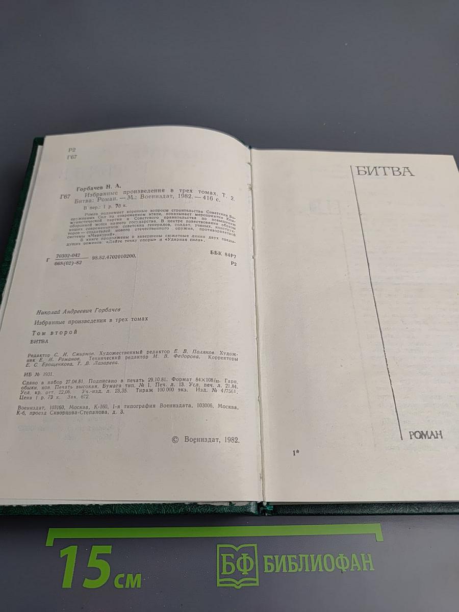 Битва (Избранные произведения в трех томах. Том 2)