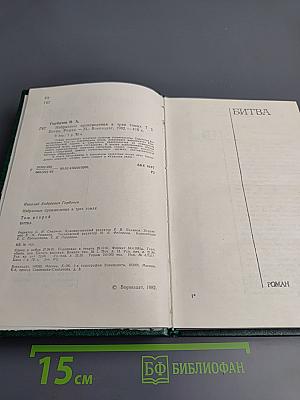 Битва (Избранные произведения в трех томах. Том 2)