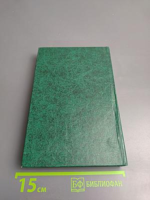 Битва (Избранные произведения в трех томах. Том 2)