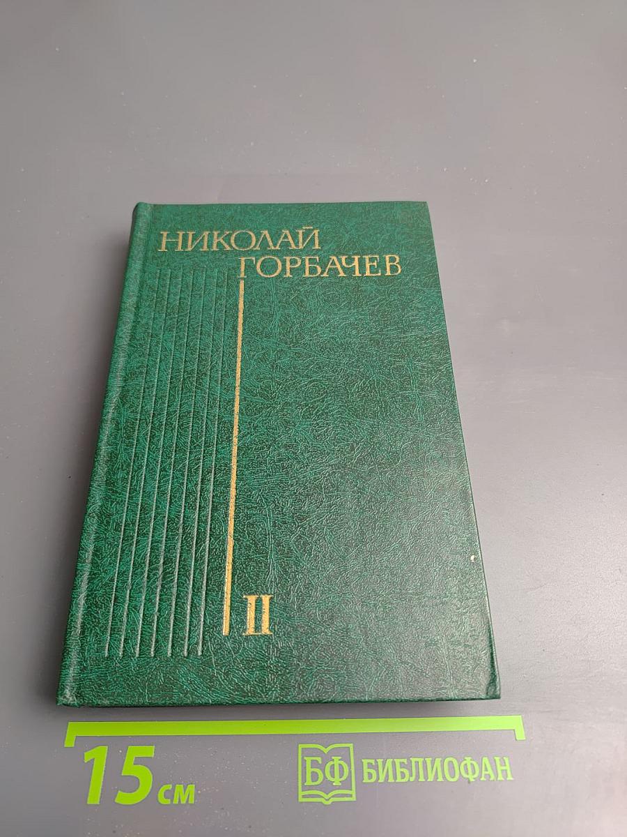 Битва. Том второй