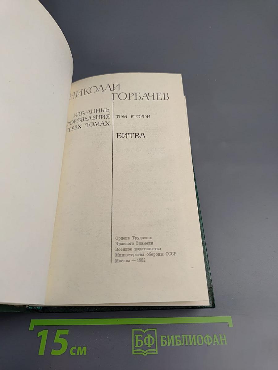 Битва. Том второй