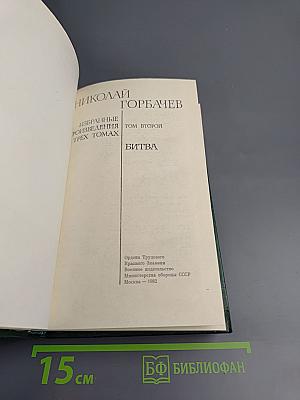 Битва. Том второй