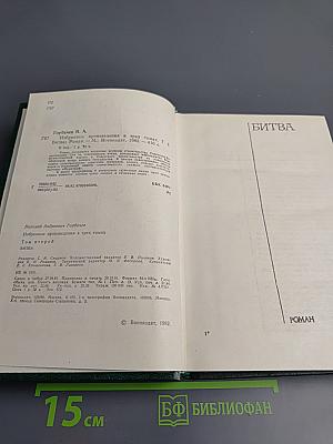 Битва. Том второй