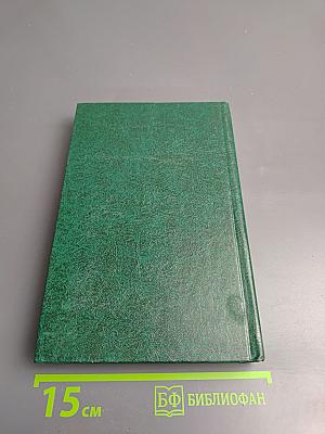 Битва. Том второй