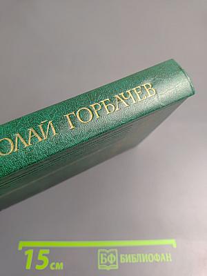 Битва. Том второй