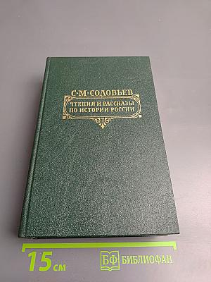 Чтения и рассказы по истории России