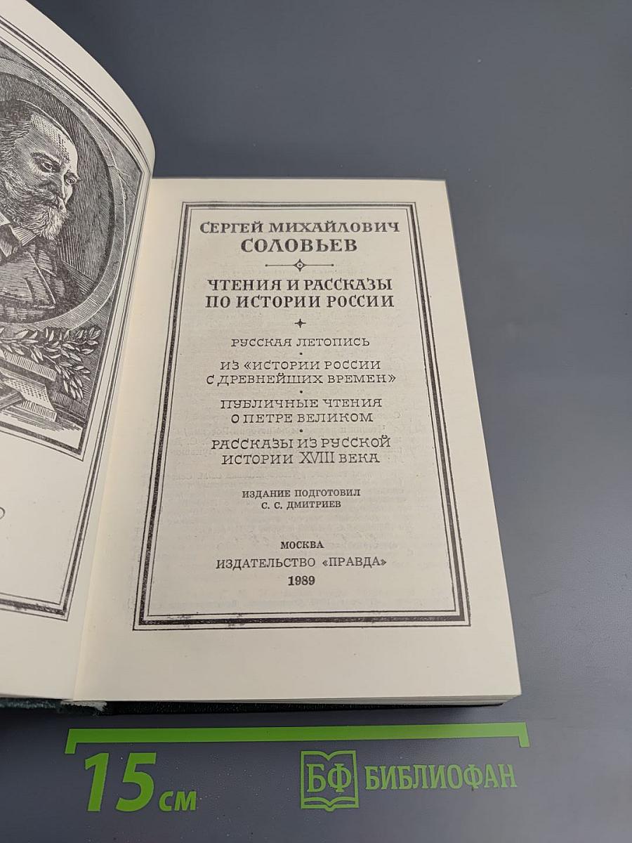 Чтения и рассказы по истории России