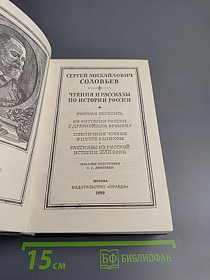 Чтения и рассказы по истории России