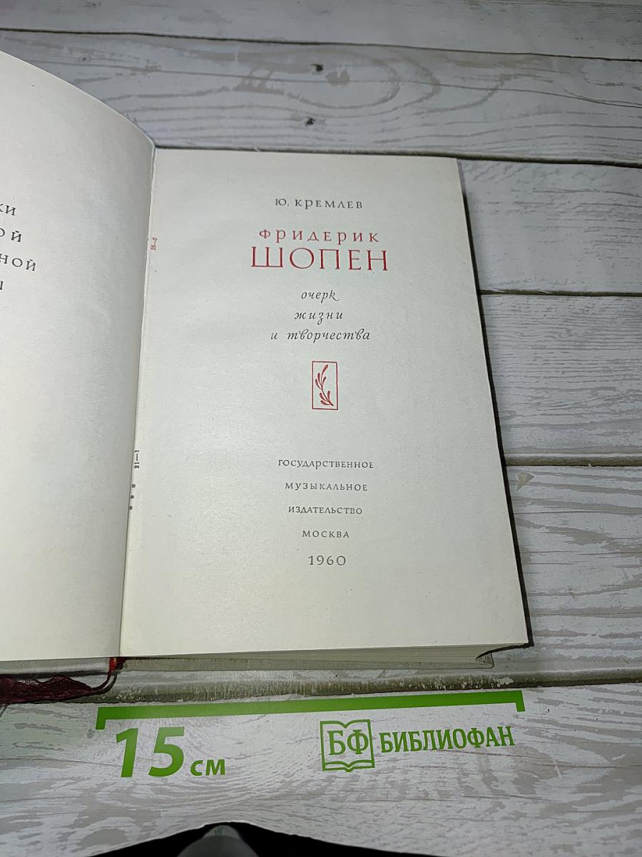 Фридерик Шопен: очерк жизни и творчества