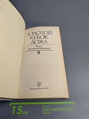 Золотой кубок дожа