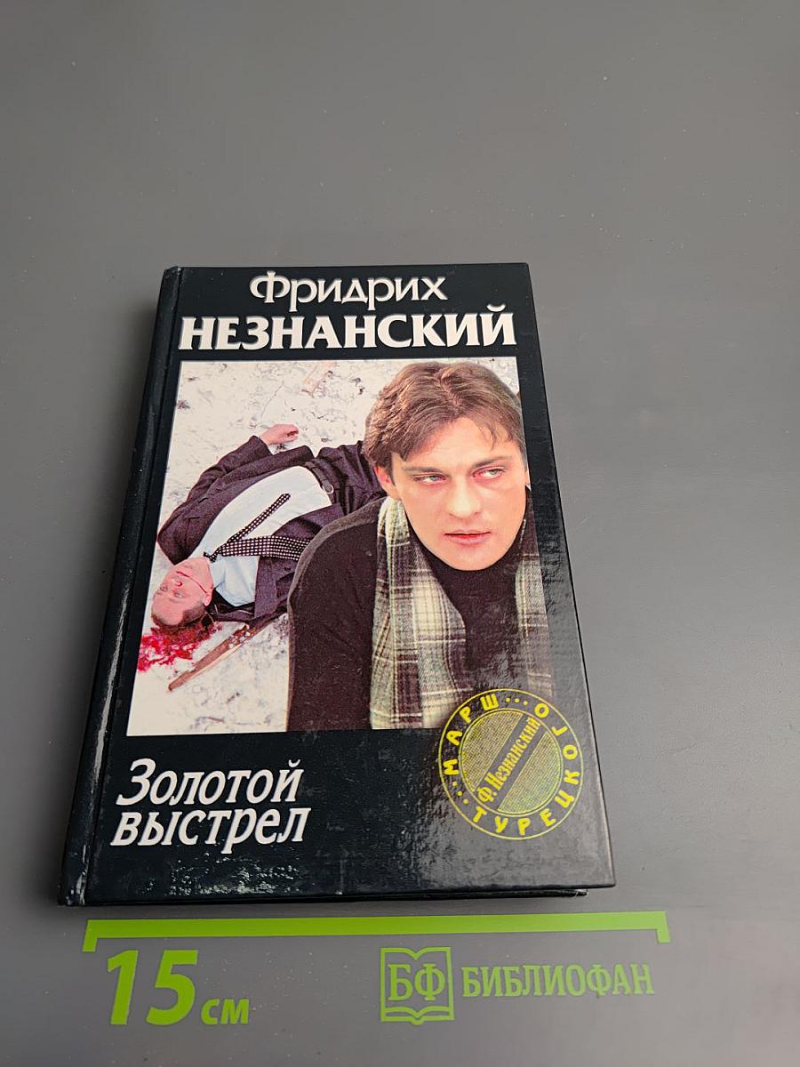 Золотой выстрел