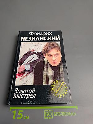 Золотой выстрел