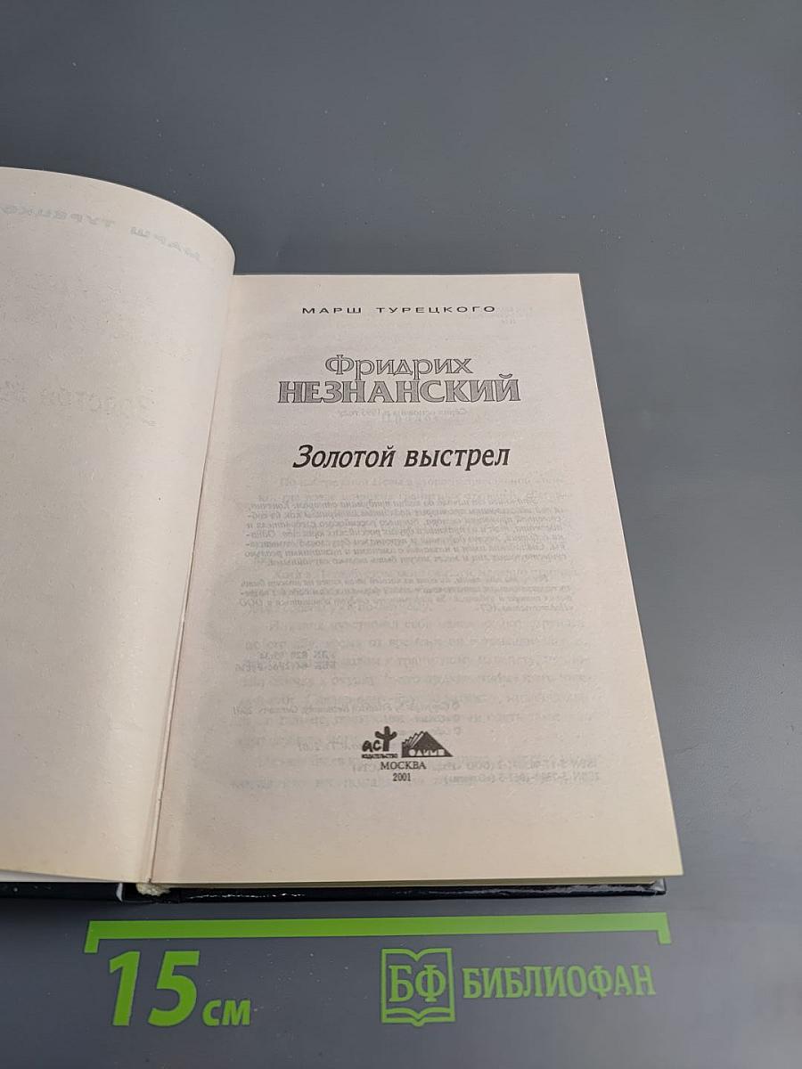 Золотой выстрел