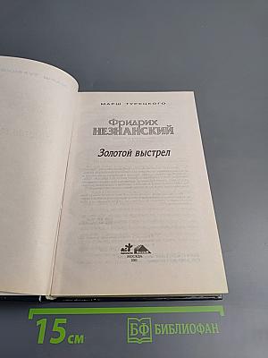 Золотой выстрел