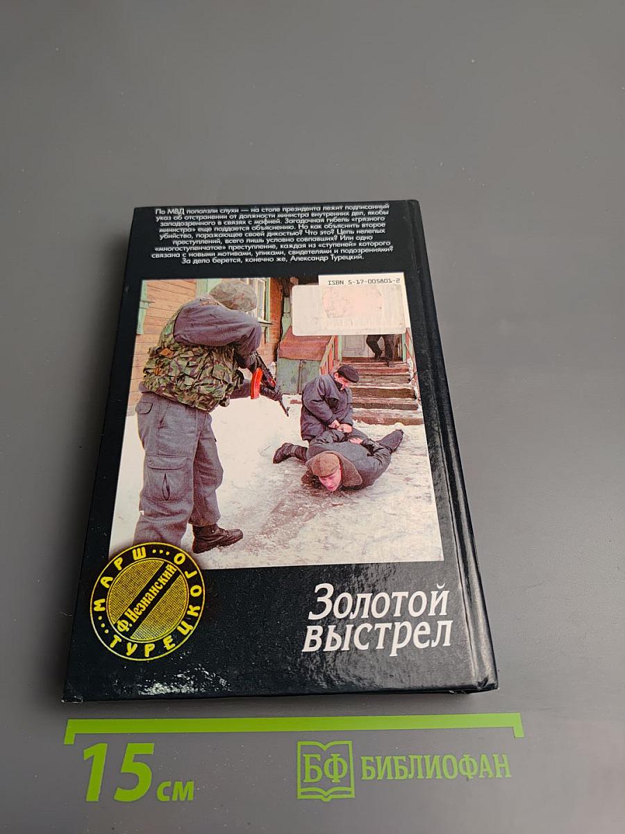 Золотой выстрел