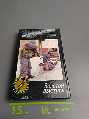 Золотой выстрел