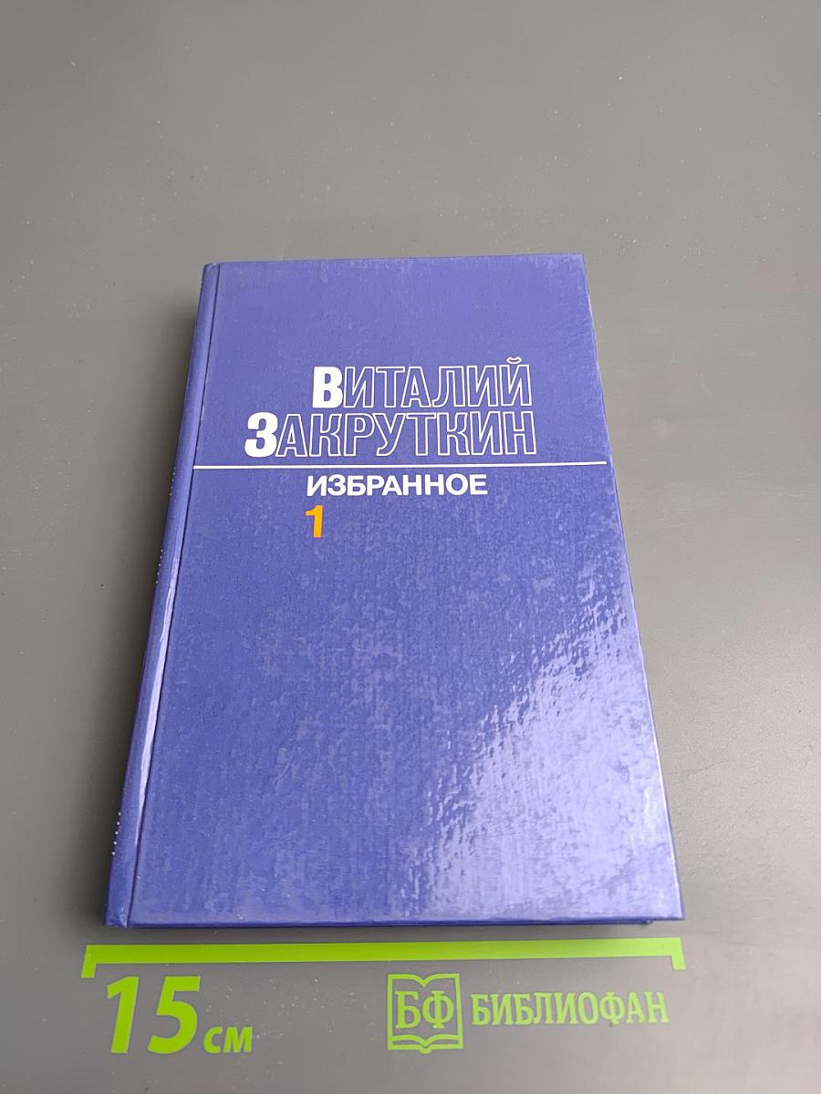 Избранное. Том Первый: Сотворение мира. Книга первая