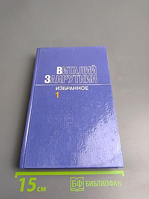 Избранное. Том Первый: Сотворение мира. Книга первая