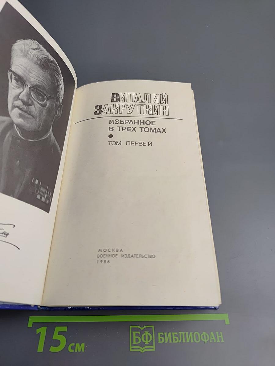 Избранное. Том Первый: Сотворение мира. Книга первая