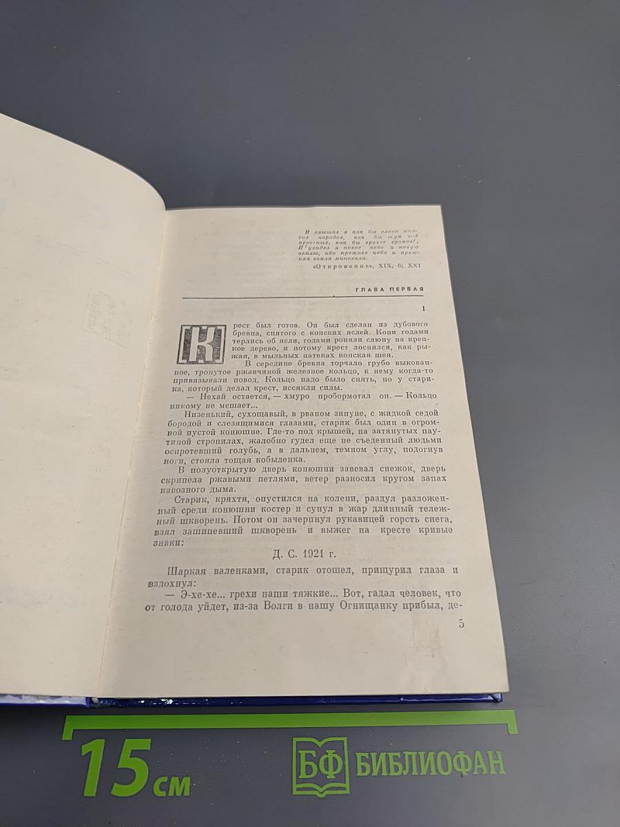 Избранное. Том Первый: Сотворение мира. Книга первая