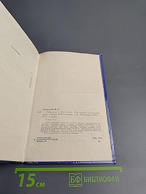 Избранное. Том Первый: Сотворение мира. Книга первая