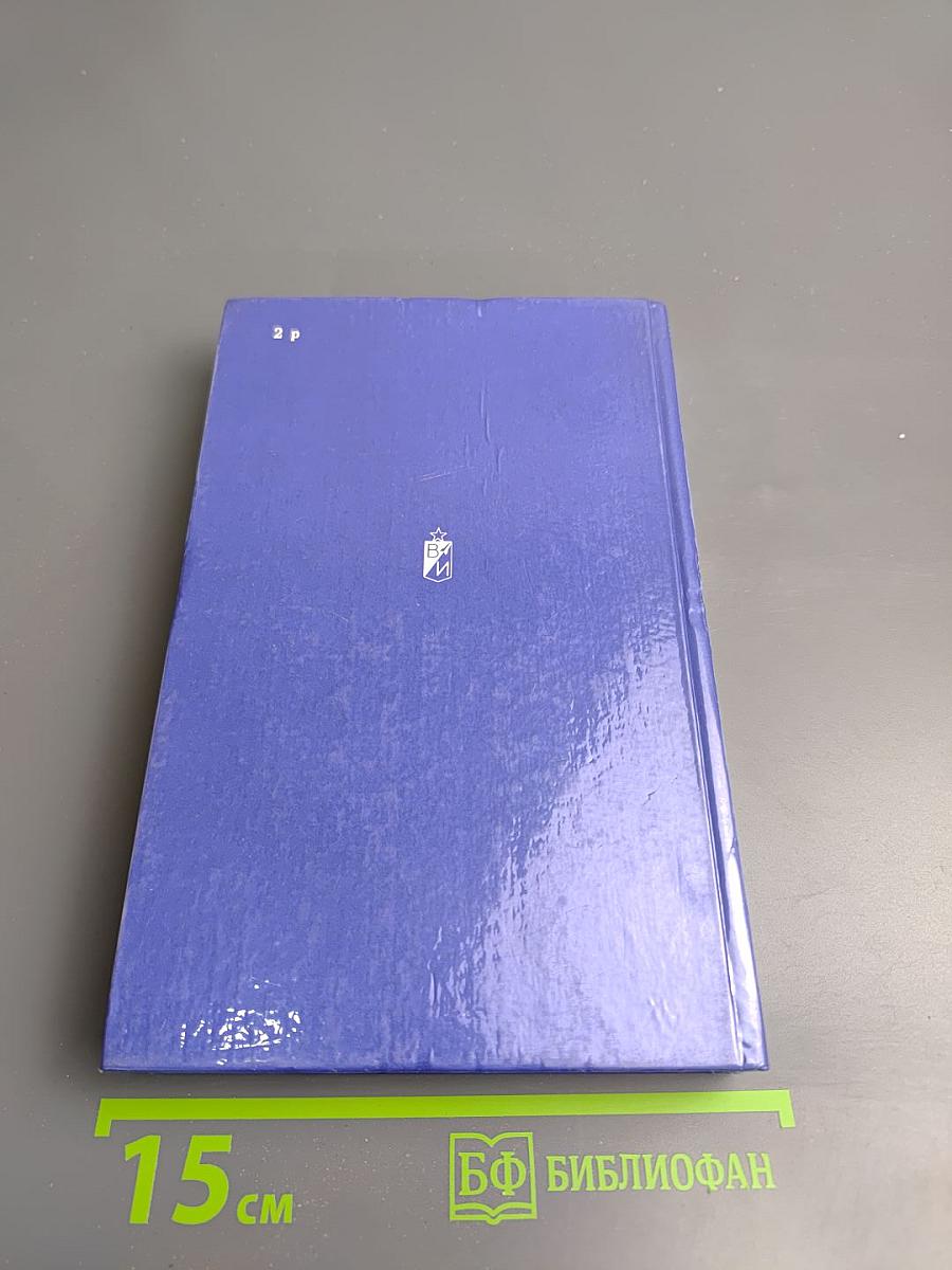 Избранное. Том Первый: Сотворение мира. Книга первая