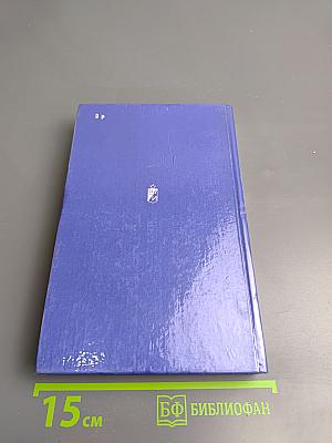 Избранное. Том Первый: Сотворение мира. Книга первая