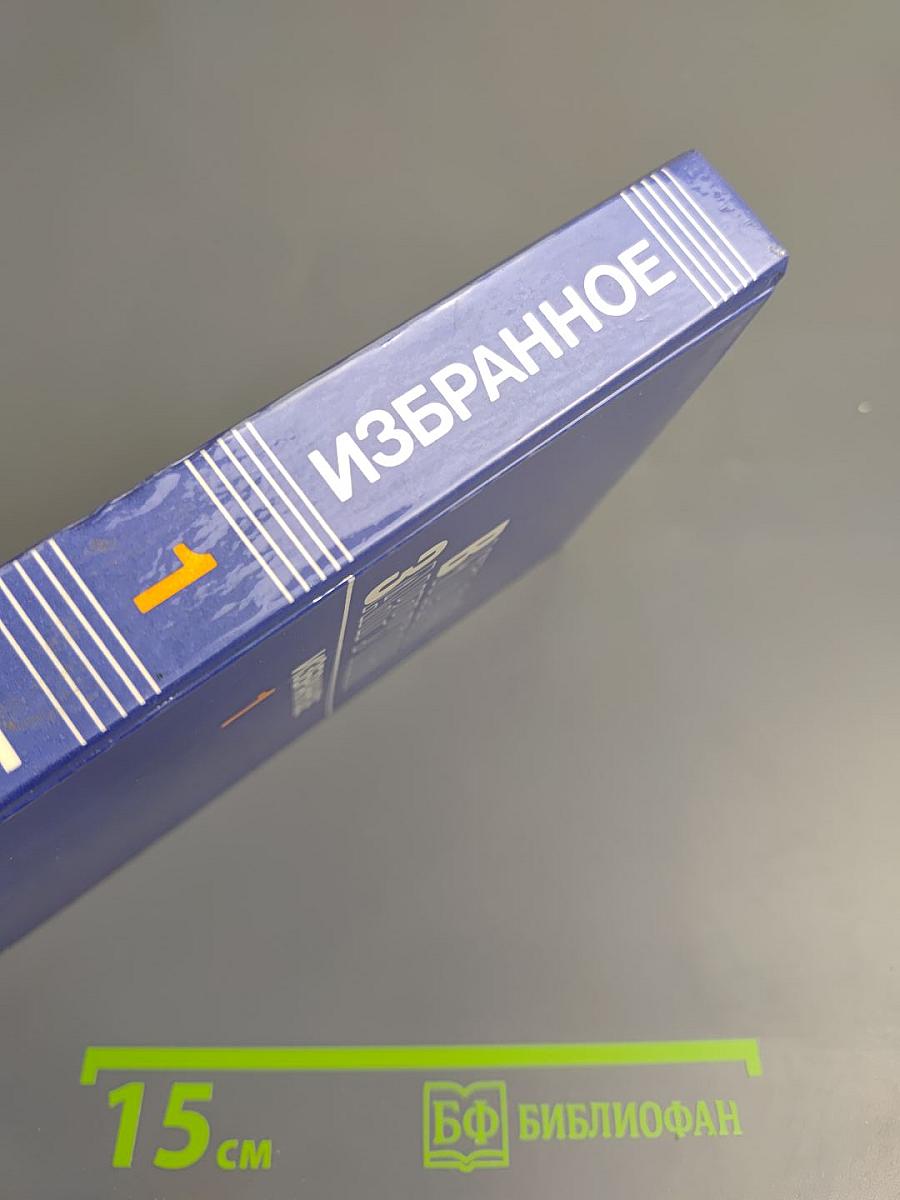 Избранное. Том Первый: Сотворение мира. Книга первая