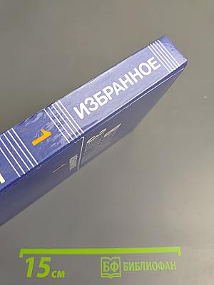 Избранное. Том Первый: Сотворение мира. Книга первая