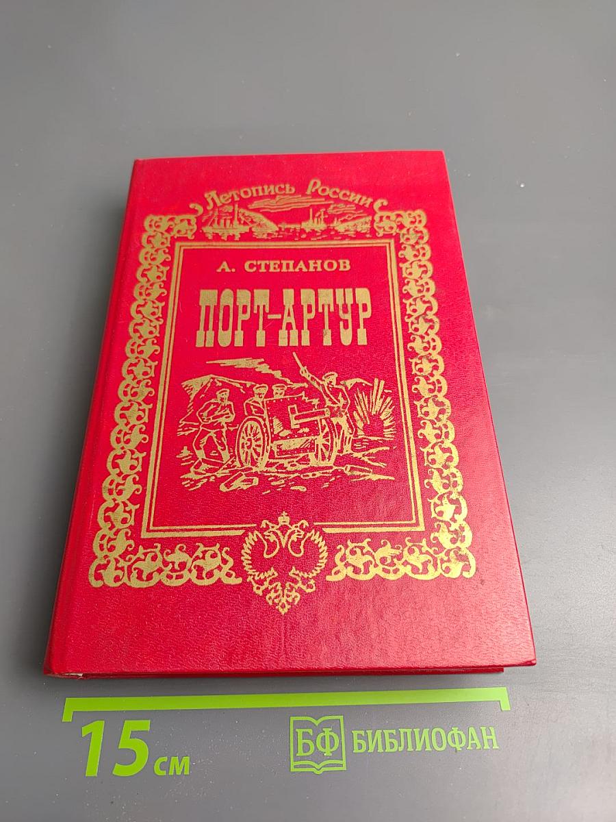 Порт-Артур (Части 3 и 4)