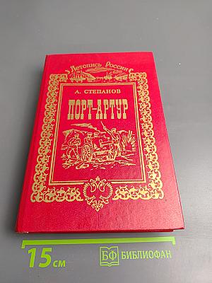 Порт-Артур (Части 3 и 4)