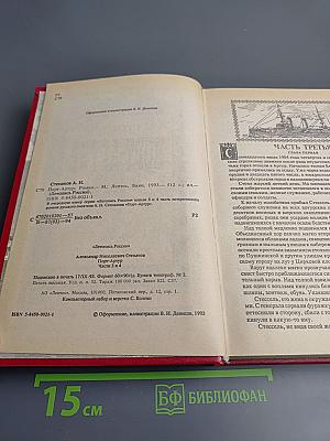 Порт-Артур (Части 3 и 4)