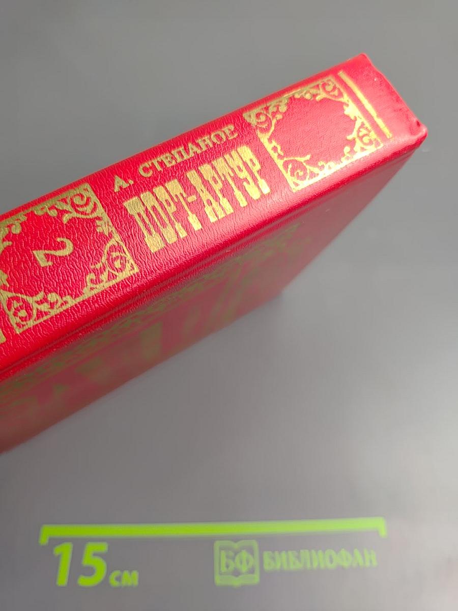 Порт-Артур (Части 3 и 4)