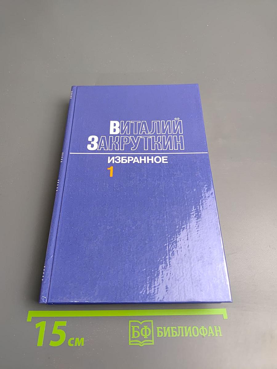 Избранное в трех томах. Том первый. Сотворение мира. Книга первая