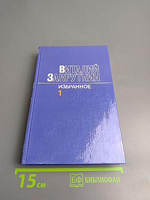 Избранное в трех томах. Том первый. Сотворение мира. Книга первая