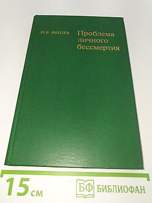 Проблема личного бессмертия