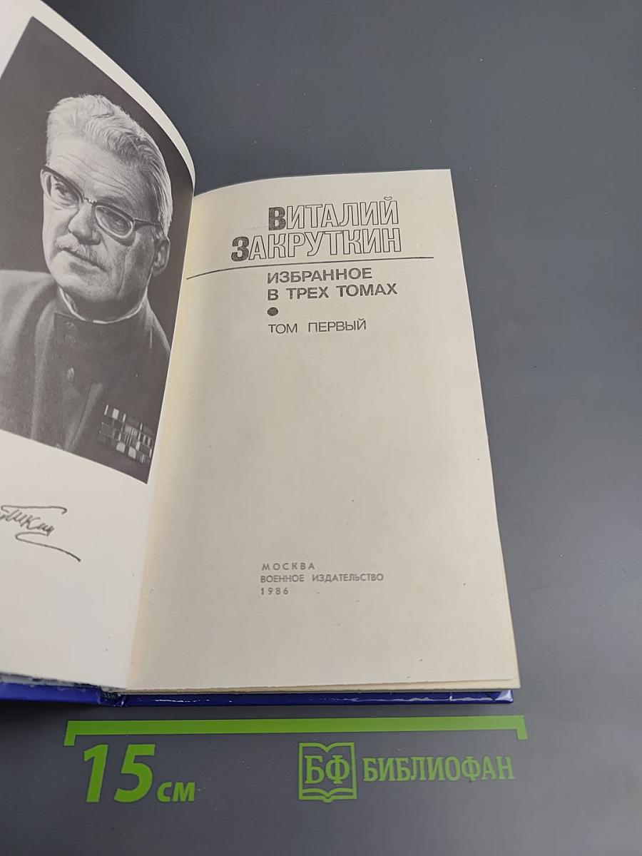 Избранное в трех томах. Том первый. Сотворение мира. Книга первая