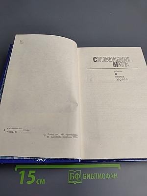 Избранное в трех томах. Том первый. Сотворение мира. Книга первая