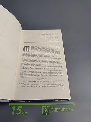 Избранное в трех томах. Том первый. Сотворение мира. Книга первая