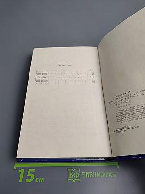 Избранное в трех томах. Том первый. Сотворение мира. Книга первая