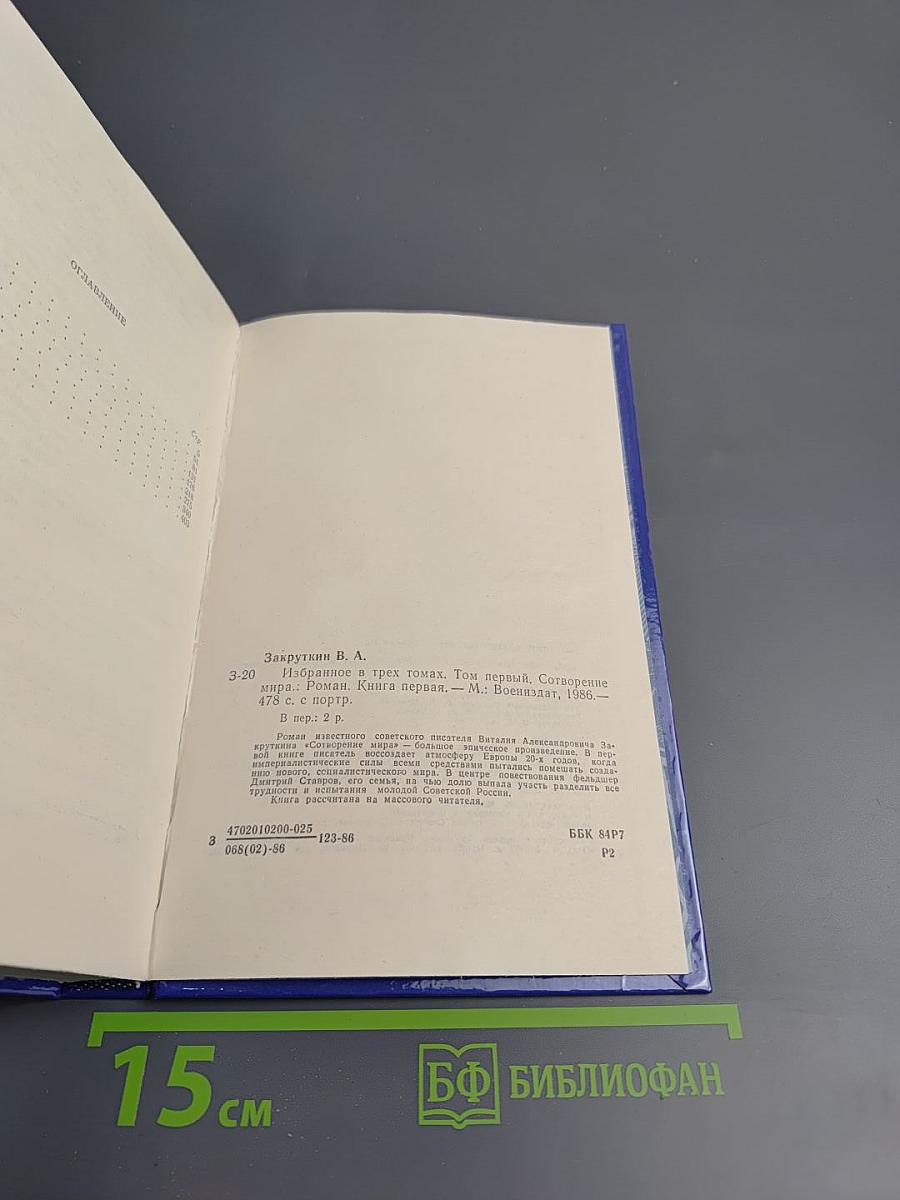 Избранное в трех томах. Том первый. Сотворение мира. Книга первая