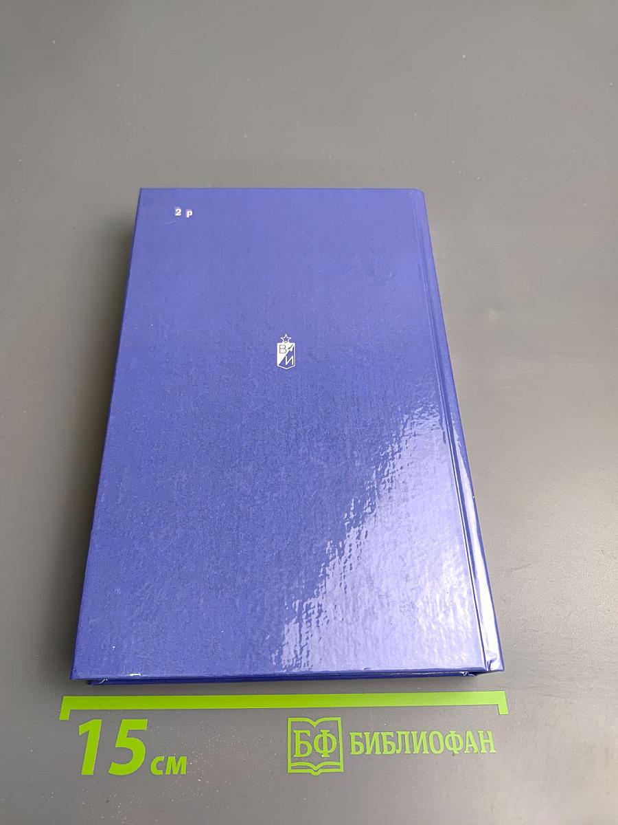 Избранное в трех томах. Том первый. Сотворение мира. Книга первая