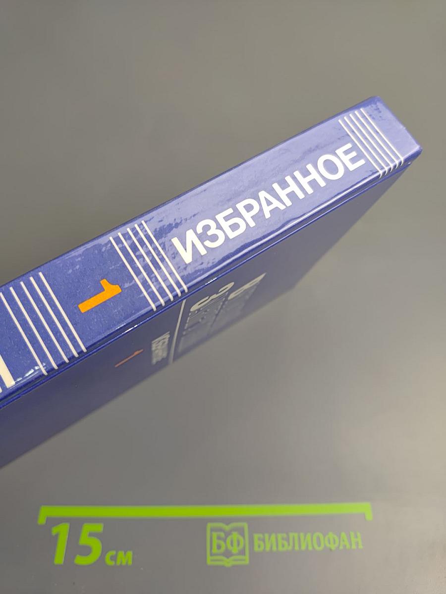 Избранное в трех томах. Том первый. Сотворение мира. Книга первая