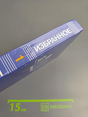 Избранное в трех томах. Том первый. Сотворение мира. Книга первая